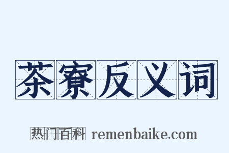 茶寮反义词是什么意思的图片